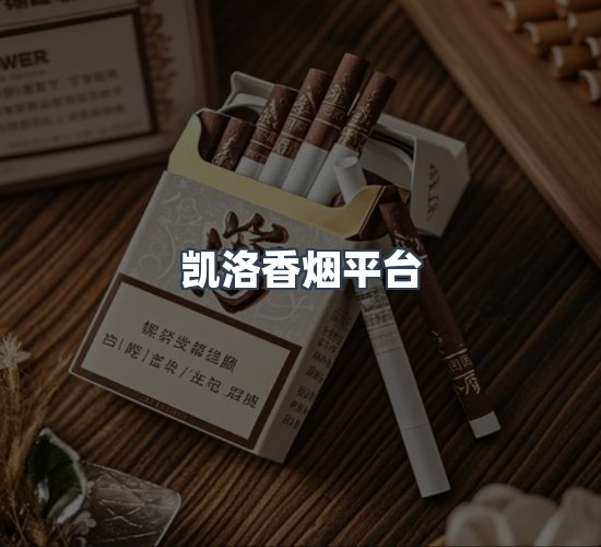 关于凯洛香烟平台